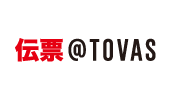 伝票@Tovas